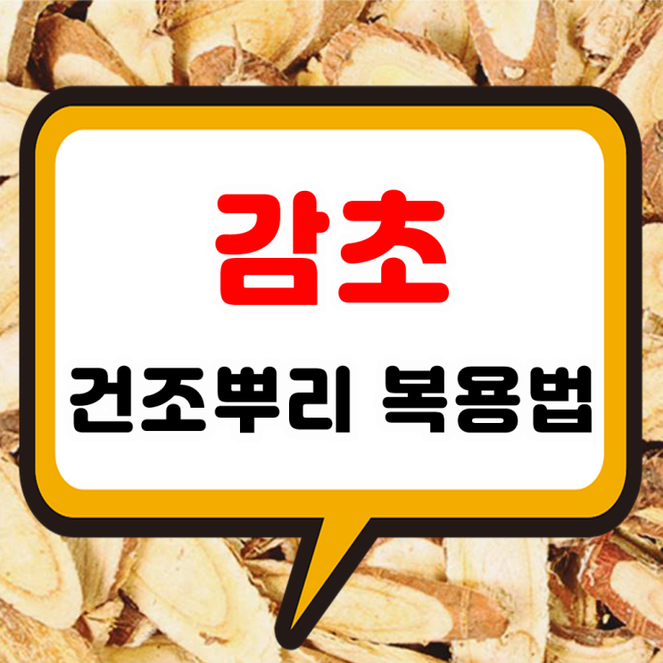감초 효능과 건조 뿌리 복용법 달콤한 감초차의 권장 섭취량과 주의할 점