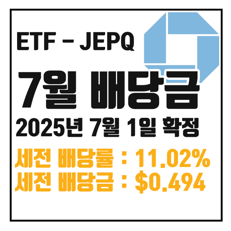  25년 7월 JEPQ 배당금 : 세전 11.02% $0.49416 / 세후 9.37% $0.42004