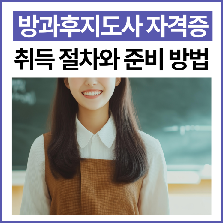  방과후지도사 자격증 취득 절차와 준비 방법