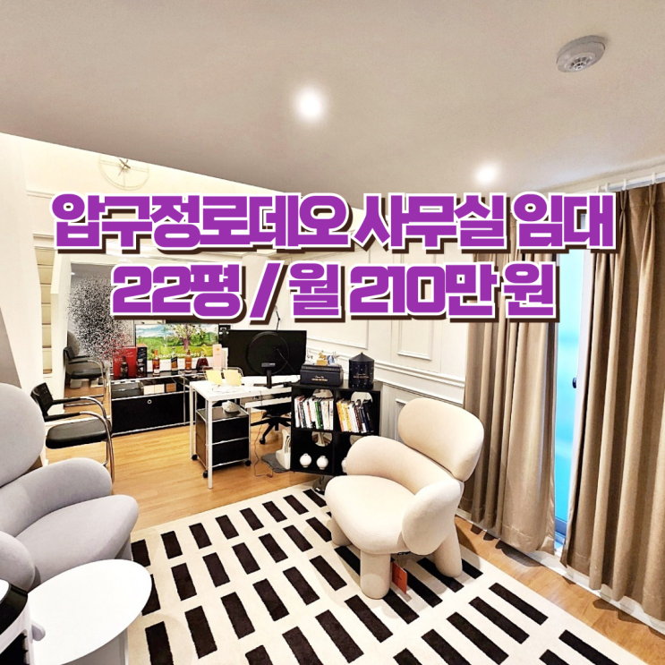  압구정로데오역 사무실 임대 주거 가능 돋보이는 인테리어