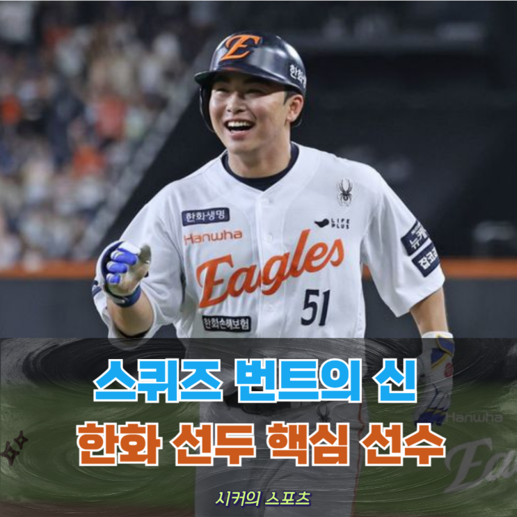 "스퀴즈 번트의 신" 문현빈 <b>한화</b> KBO <b>단독 선두</b>의 원동력