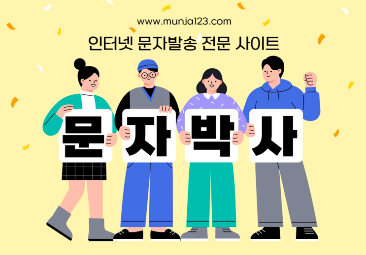  정확하고 빠른 문자 발송 사이트 - 기업 전문 문자 서비스