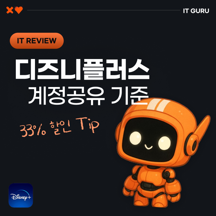  디즈니플러스 계정공유 기준과 대응법 (feat. 33% 저렴하게 보는 팁)