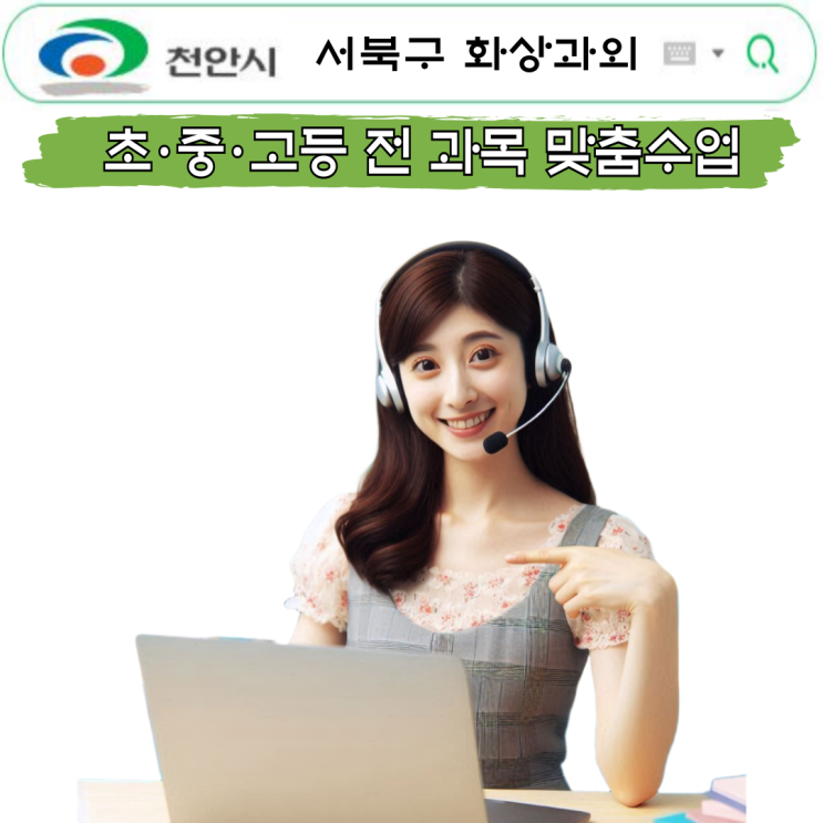  천안 서북구 국영수 비대면 화상과외