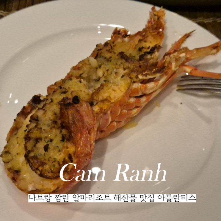  나트랑 알마리조트 깜란 해산물 맛집 아틀란티스 추천