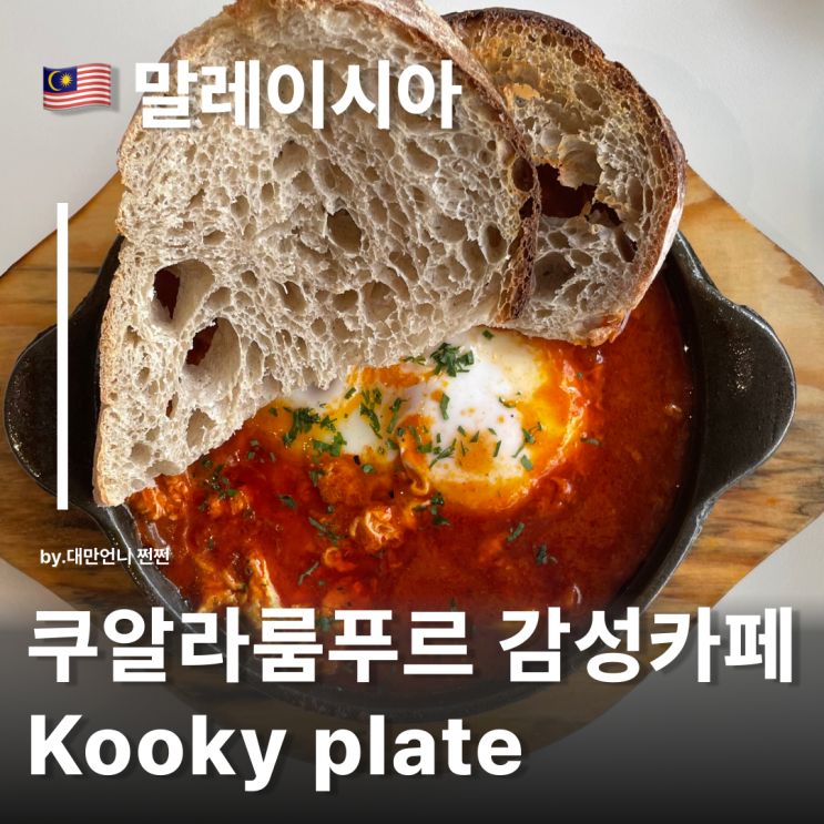 쿠알라룸푸르맛집 쵸킷 핫플 카페 Kooky Plate 쿠키플레이트