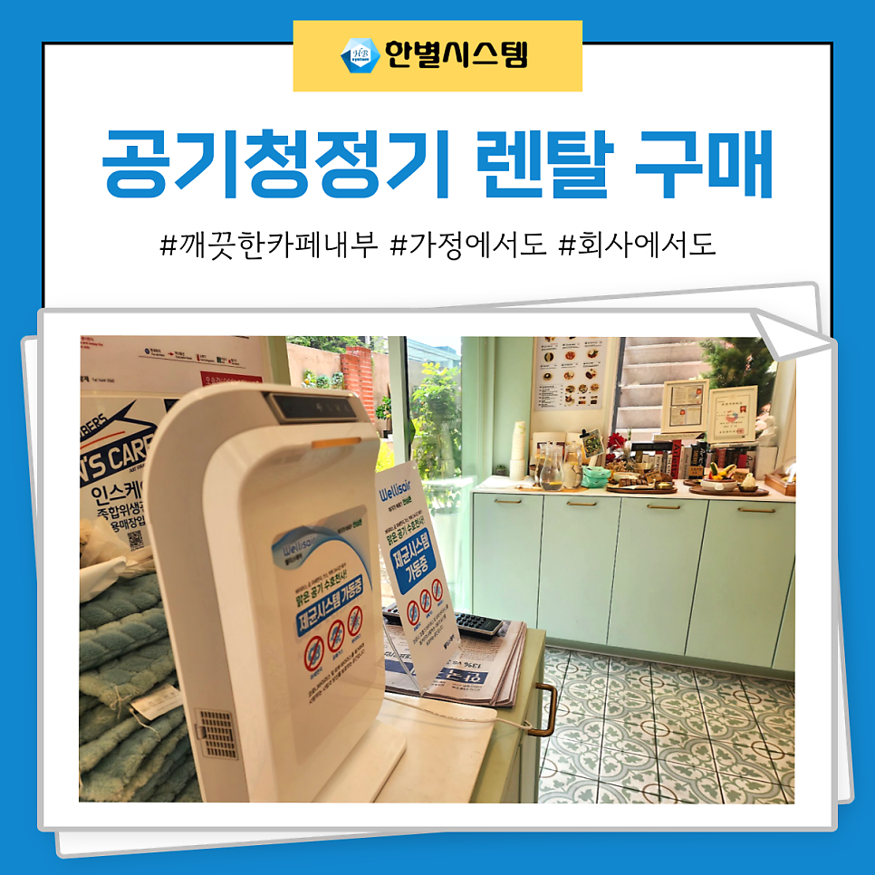 공기청정기 렌탈 구매 비교해 카페 오솔라 설치 후기 현장 사진 5