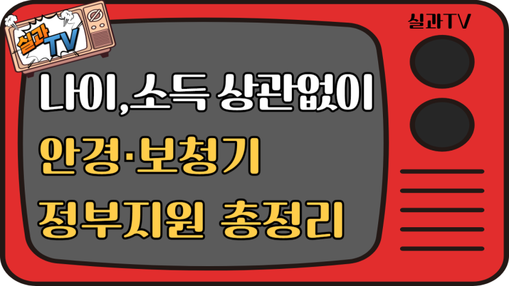  2025년 정부지원 제도 총정리(안경·보청기 소득 상관없이 지원받는 법!)