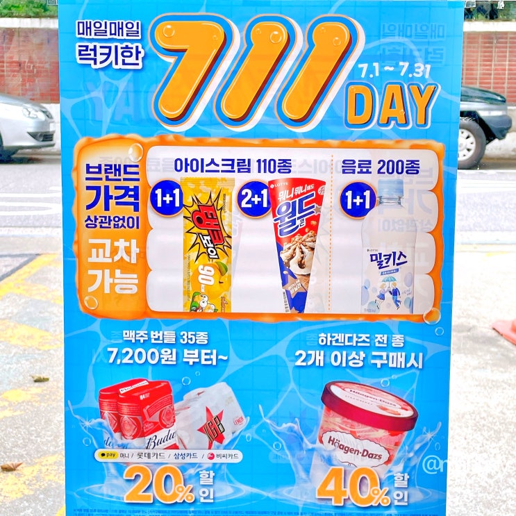 세븐일레븐 7월 행사 편의점 맥주 와인 하겐다즈 아이스크림 할인 세븐일레븐 7월 행사 편의점 맥주 와인 하겐다즈 아이스크림 할인