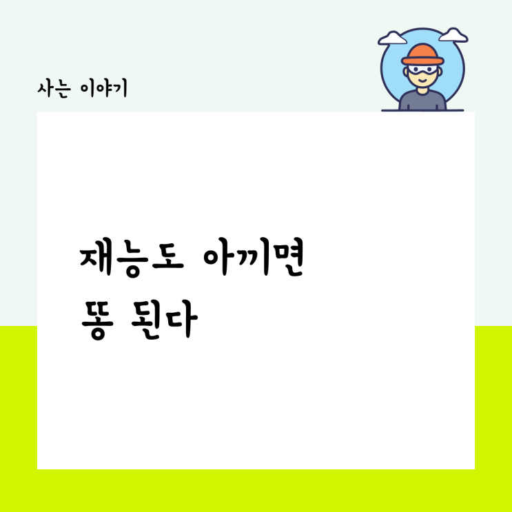  재능도 아끼면 똥 된다