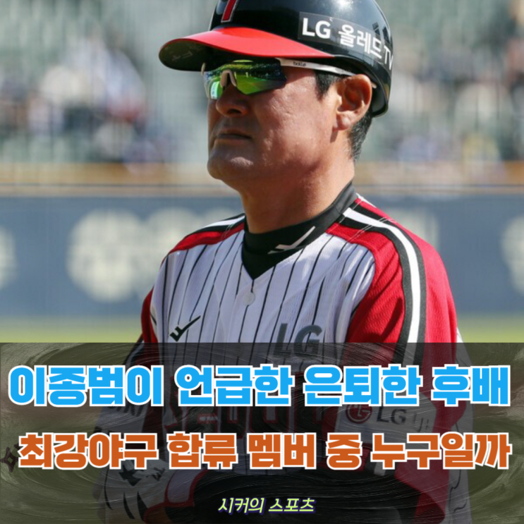 김태균 <b>윤석민</b> <b>이대형</b> 심수창 최강<b>야구</b> 합류, 이종범이 밝힌... 
