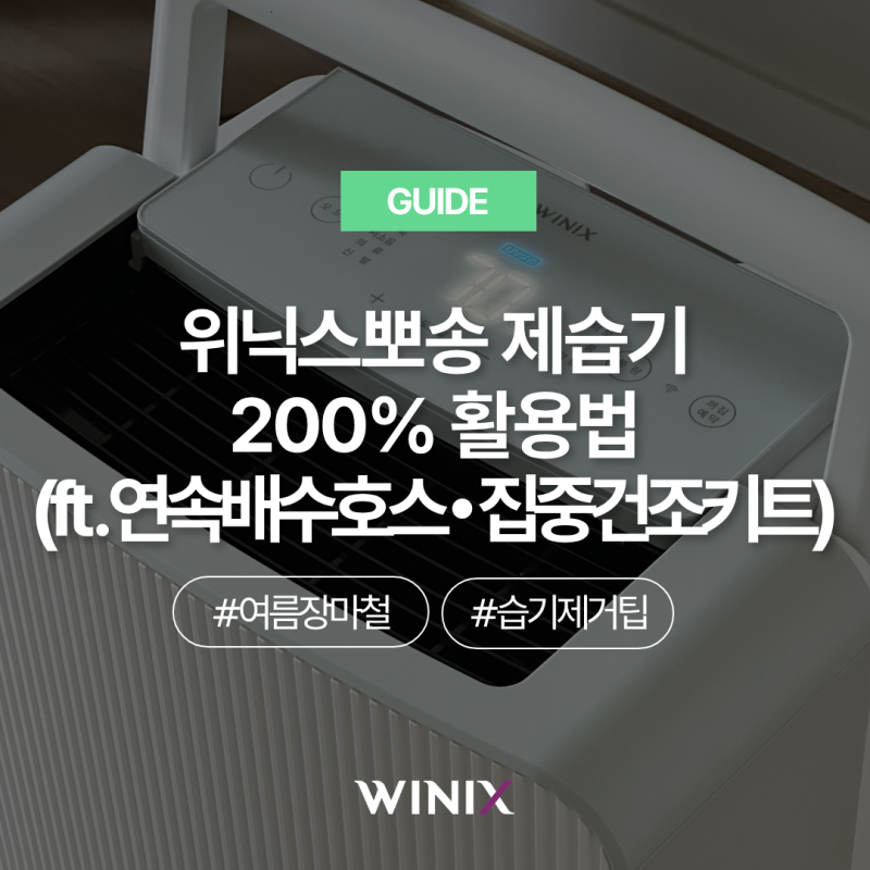 [GUIDE] 위닉스뽀송 제습기 200% 활용법 (ft. 연속배수호스, 집중건조키트)