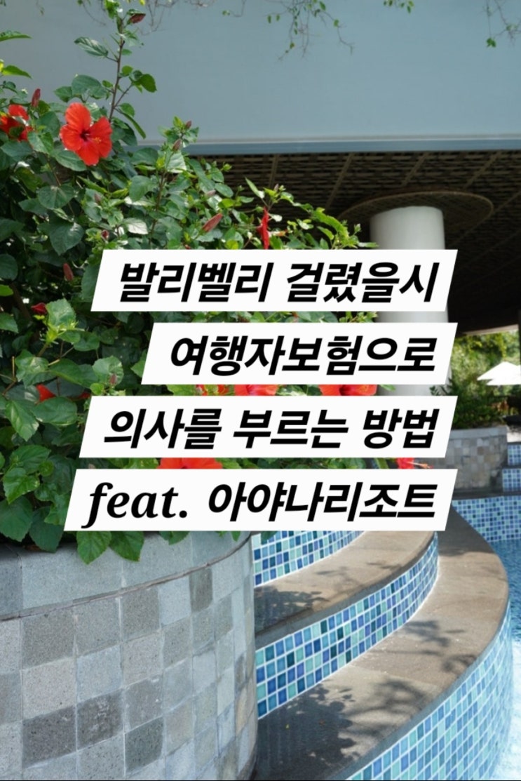  발리벨리, 여행자 보험으로 의사를 부른다, 그리고 아야나리조트