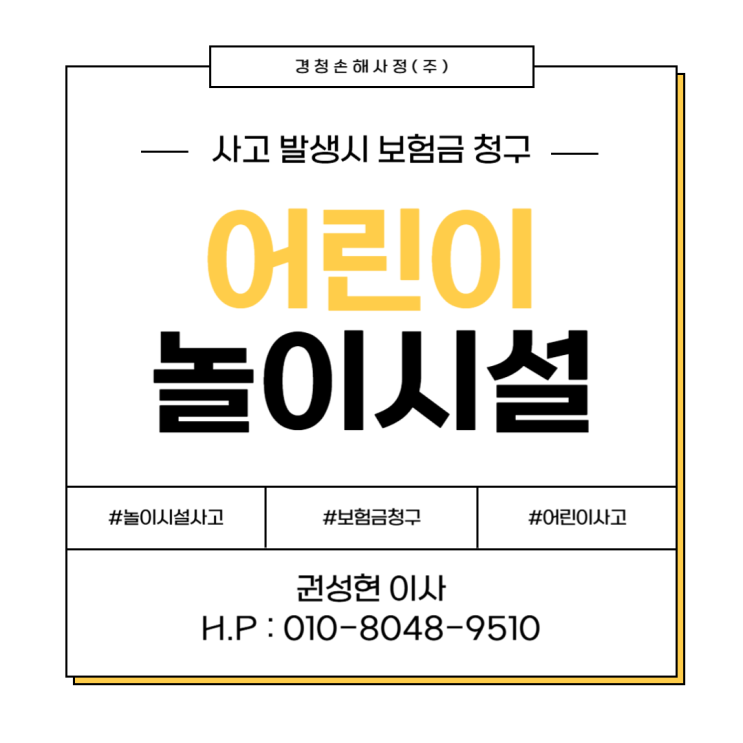  어린이 놀이시설 사고 보험금 청구 가능할까요?