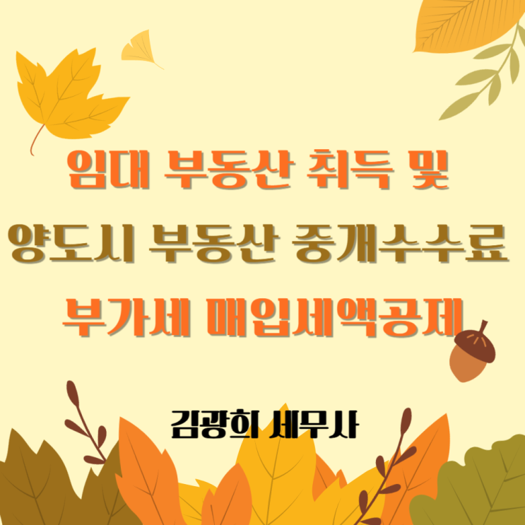  임대 부동산 취득 및 양도시(포괄양도) 부동산 중개수수료 부가세 매입세액공제