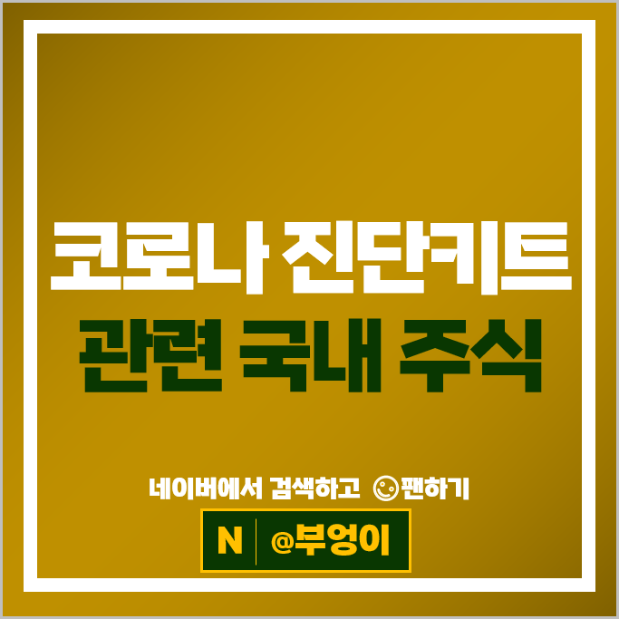 코로나 진단키트 관련주 오상자이엘 제놀루션 휴마시스 주가 랩지노믹스 주식 코로나 진단키트 관련주 오상자이엘 제놀루션 휴마시스 주가 랩지노믹스 주식