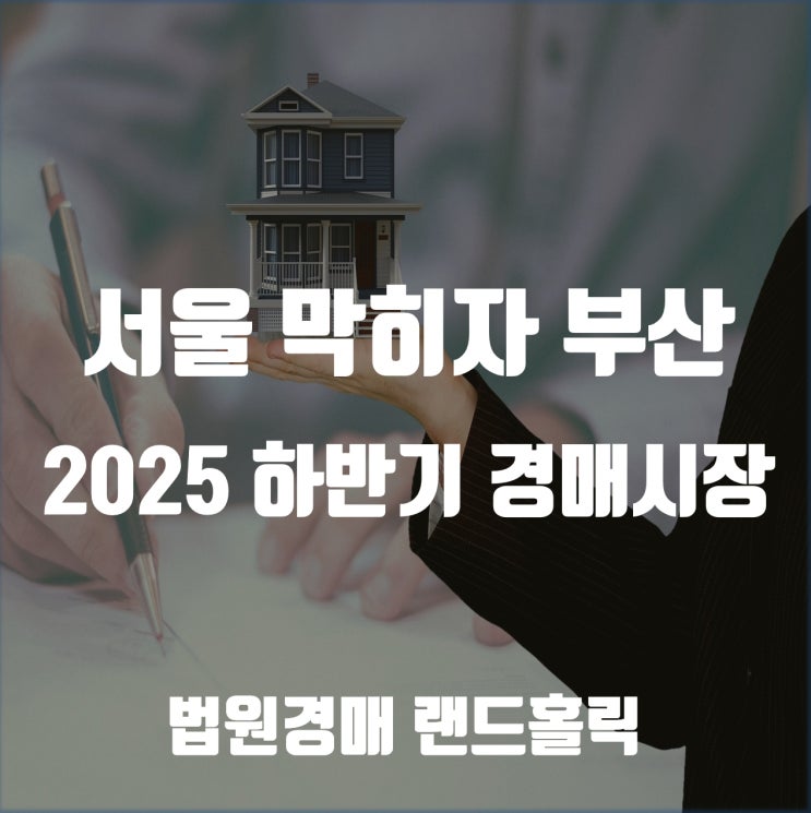 서울 막히자 부산으로… 2025 하반기 경매시장의 판이 바뀐다.
