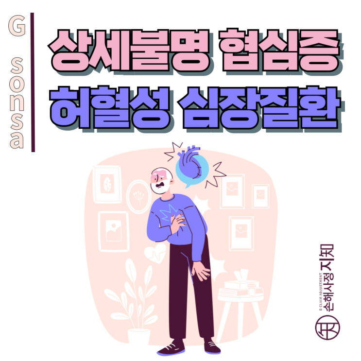  상세불명의 협심증 - 협착률 낮아도 포기하지 마세요. - [보험금, BA+DA]