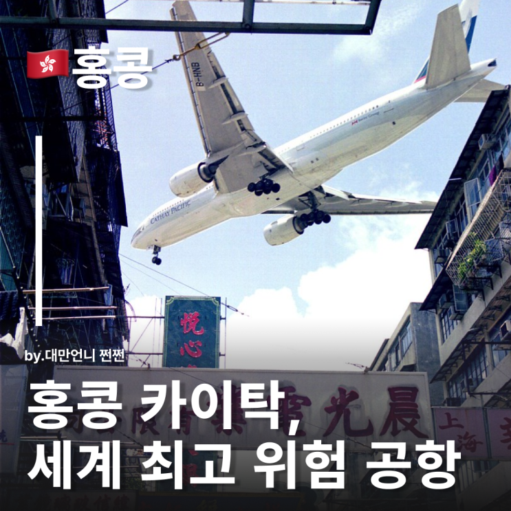  홍콩공항 전설 카이탁공항? 세상에서 가장 위험한 공항