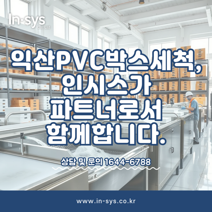  익산PVC박스세척, (주)인시스가 파트너로서 함께합니다.
