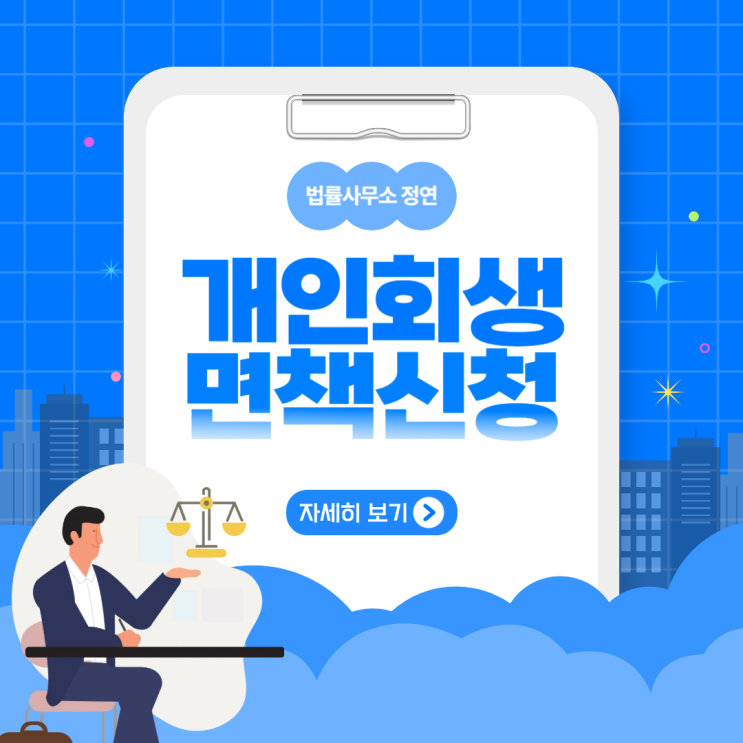  광진구 개인회생 면책신청 빚에서 벗어나는 첫걸음 새로운 시작을 하기 위해서