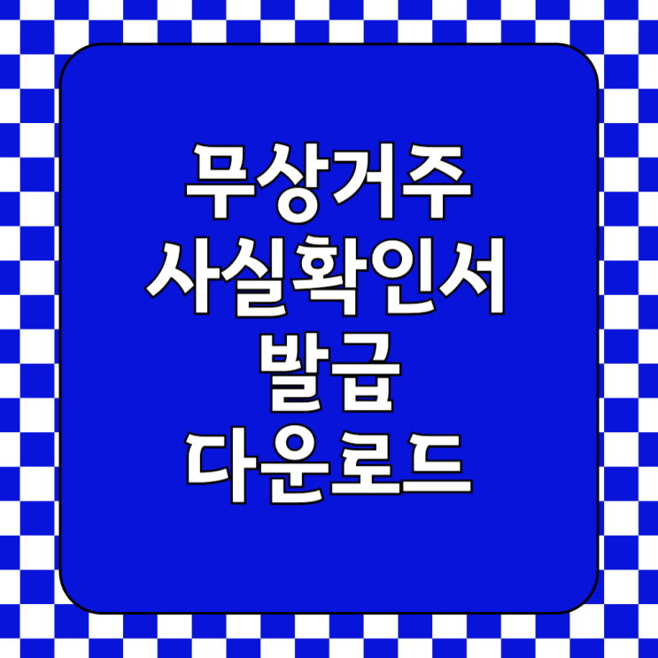 무상거주사실확인서 발급 및 작성방법 예시 - 근로장려금, 세대 분리, 전입신고