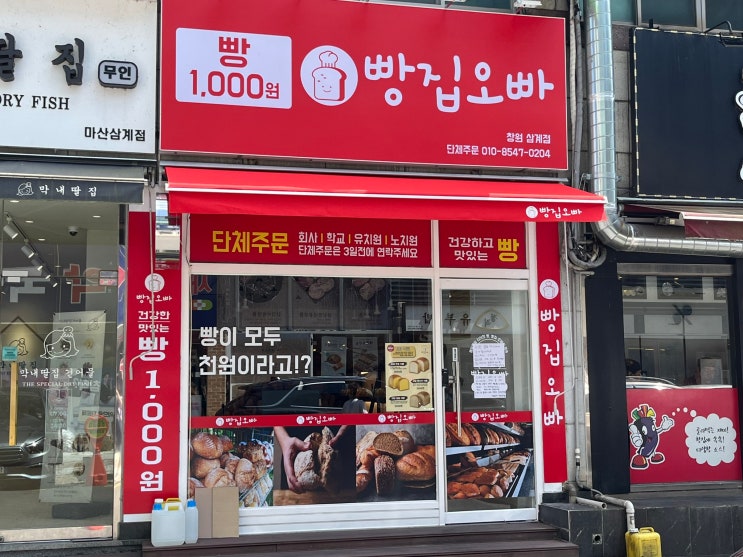  모든 빵이 1,000원인 빵집오빠 창원 삼계점