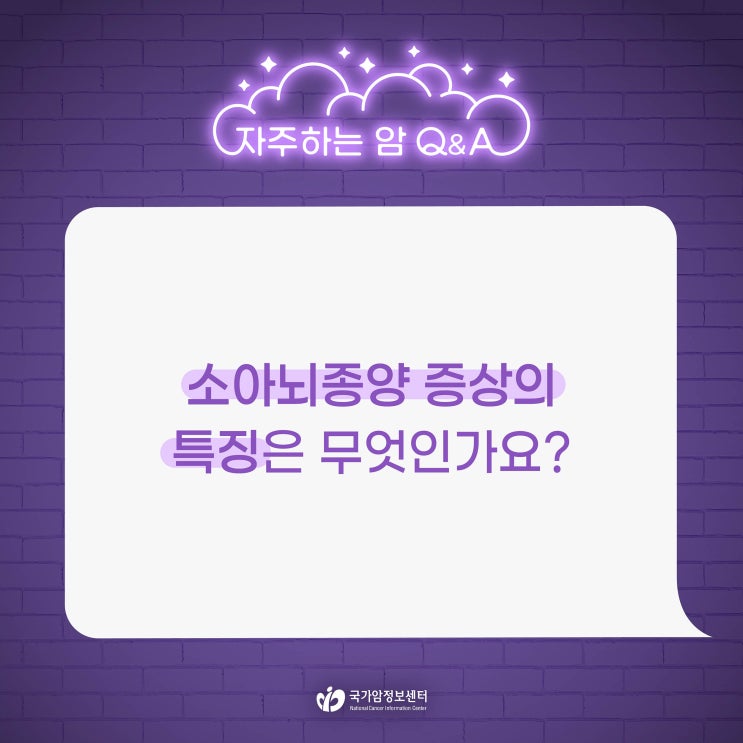  소아뇌종양 증상의 특징은 무엇인가요?
