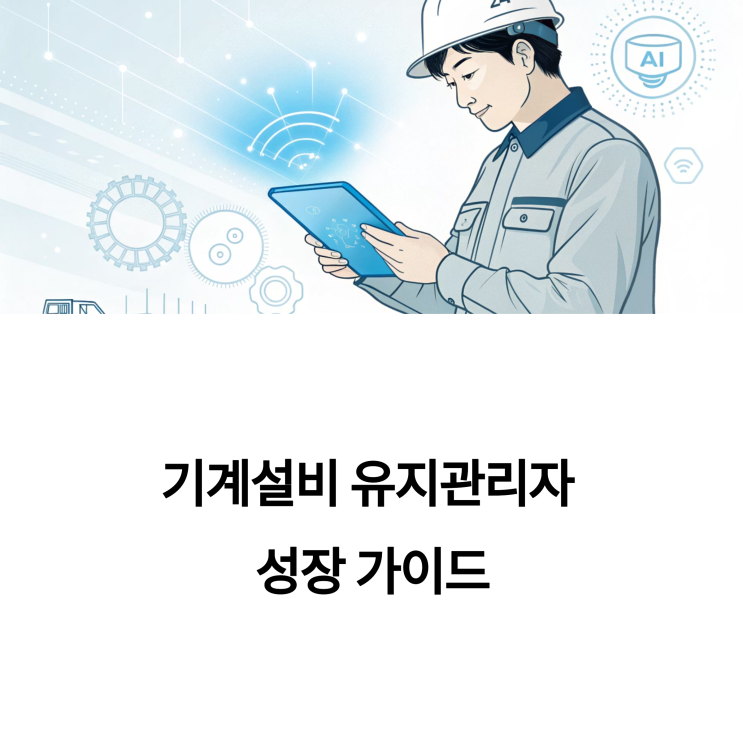  기계설비 유지관리자, 초보에서 전문가로 성장하는 법