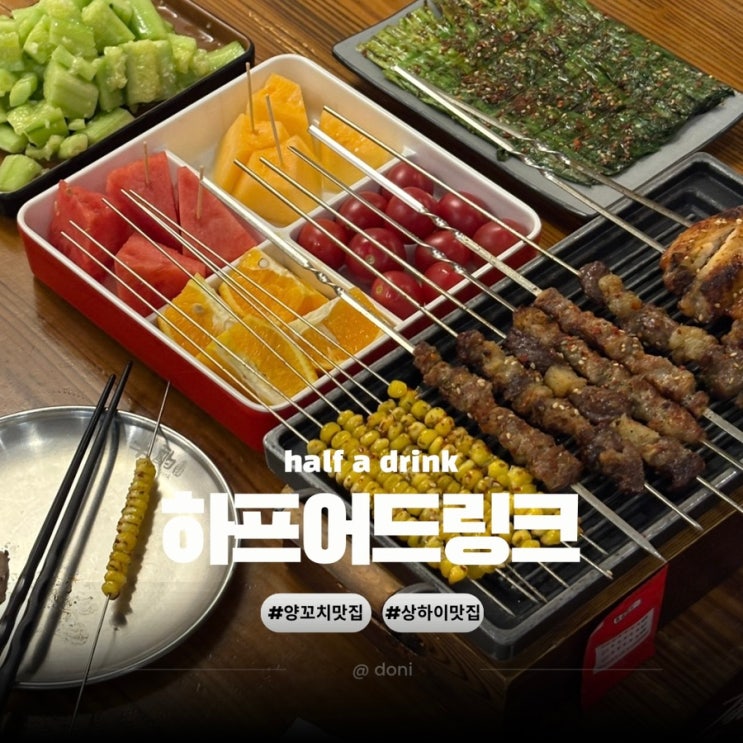  상하이 양꼬치 맛집 늦게까지 운영하는 하프어드링크 난징동루
