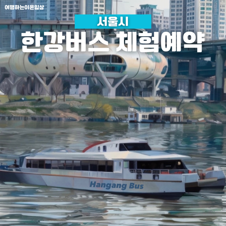 <b>한강버스</b> 시민체험단 <b>시범운항</b> 무료 체험 예약