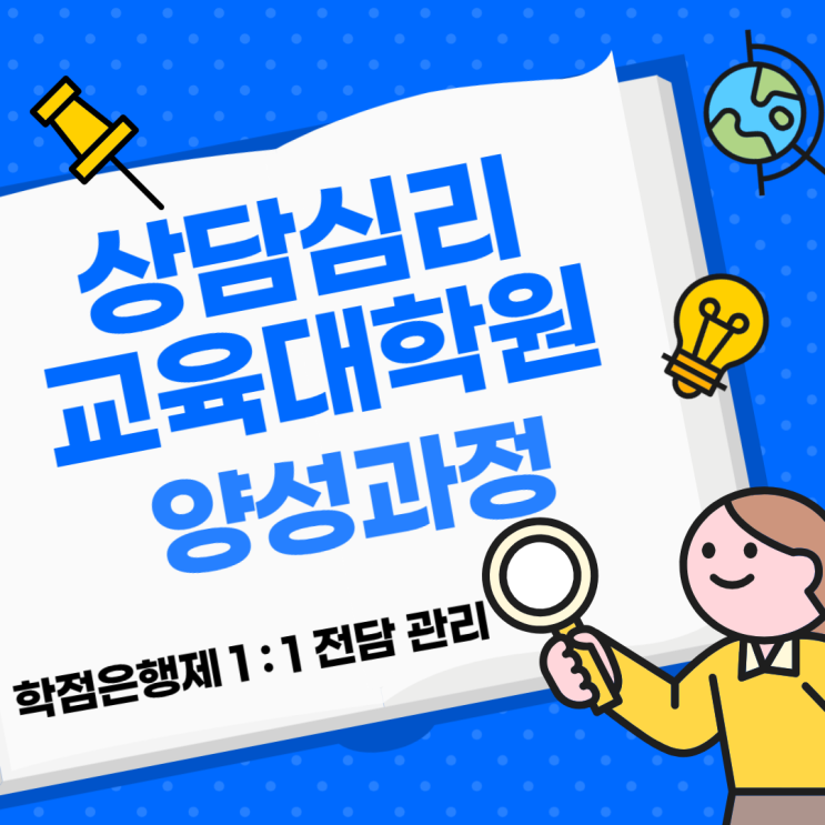  상담심리교육대학원 양성과정 쉽게 준비 했어요