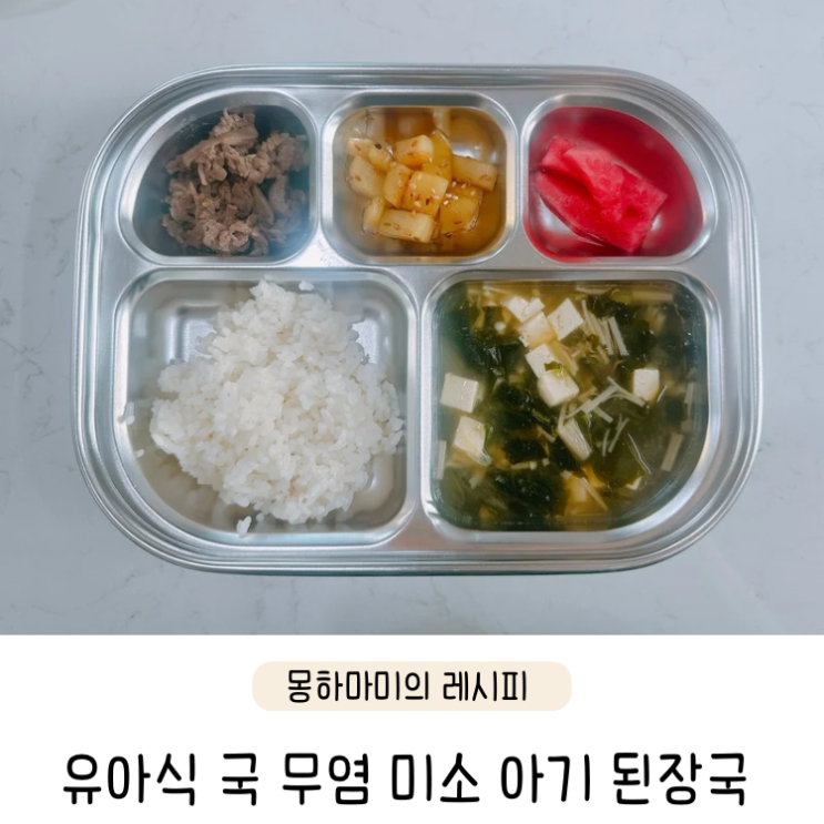  유아식 국 무염 미소 아기 된장국 레시피