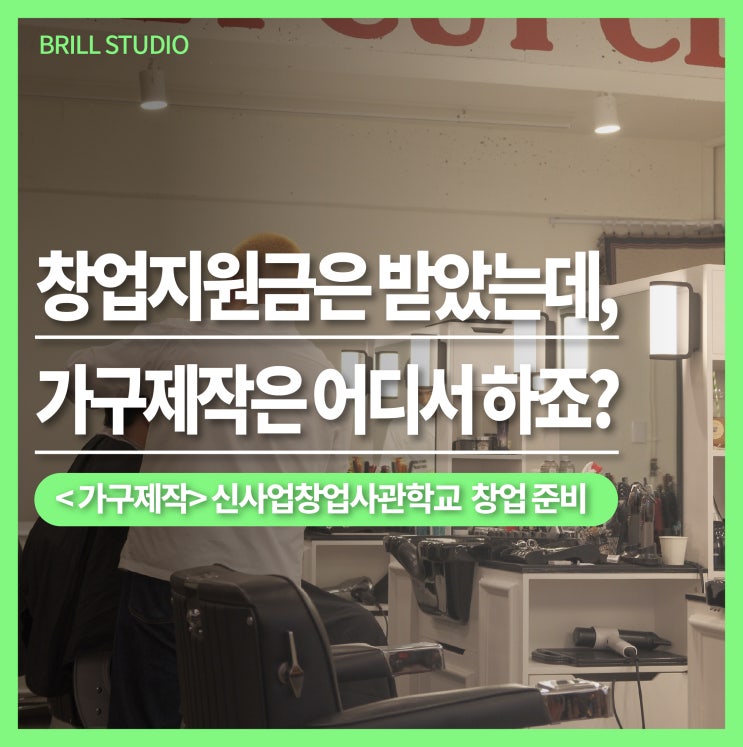  창업지원금 받았는데 가구제작 막막하다면? 신사업창업사관학교 창업준비 꿀팁