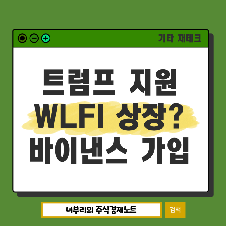  트럼프 WLFI 코인 바이낸스 거래소 상장 가능성, 가입 방법과 수수료 할인까지