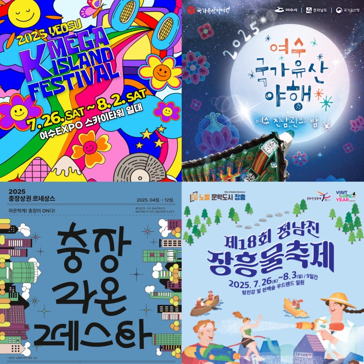  2025 전남 광주 근교 7월 축제 BEST 4
