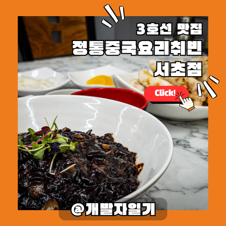 서초동 중국집 정통중국요리취빈 서초점 – 남부터미널역 맛집으로 강력 추천