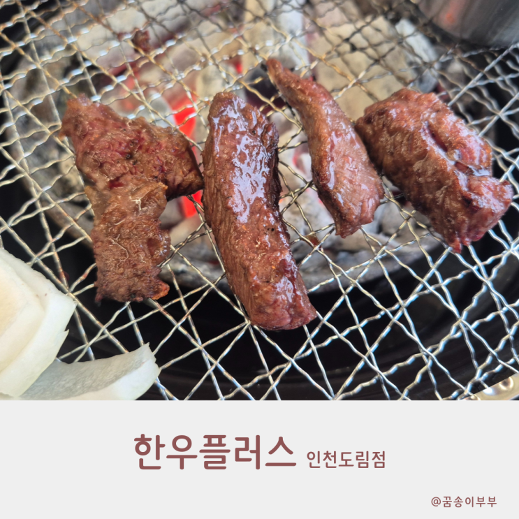 한우플러스 인천 소고기 맛집 가성비 좋아요