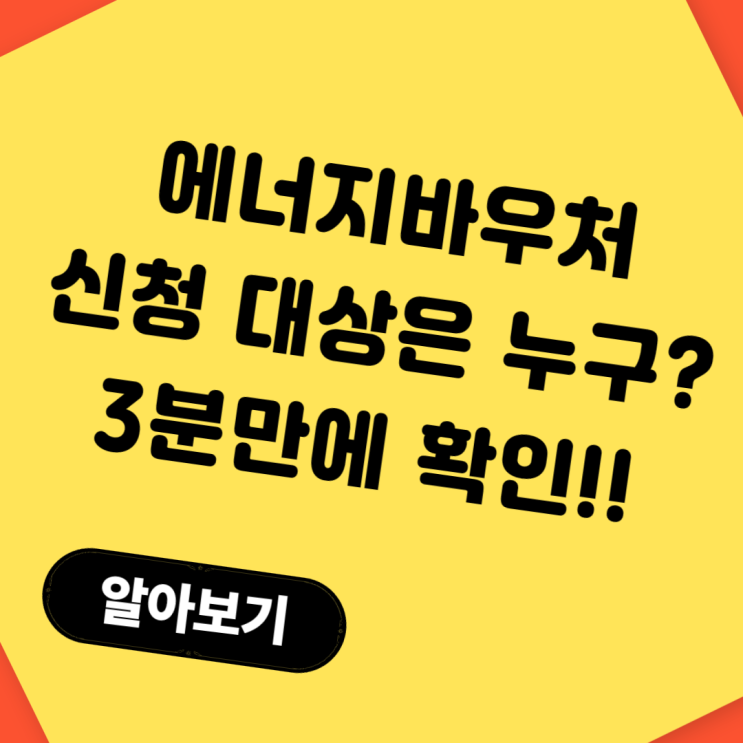 에너지바우처 신청 대상은 누구? 자격 조건 완벽 정리!