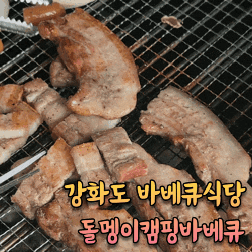  강화도 캠핑식당 바베큐 식당 수영장까지 [돌멩이 캠핑 바베큐]
