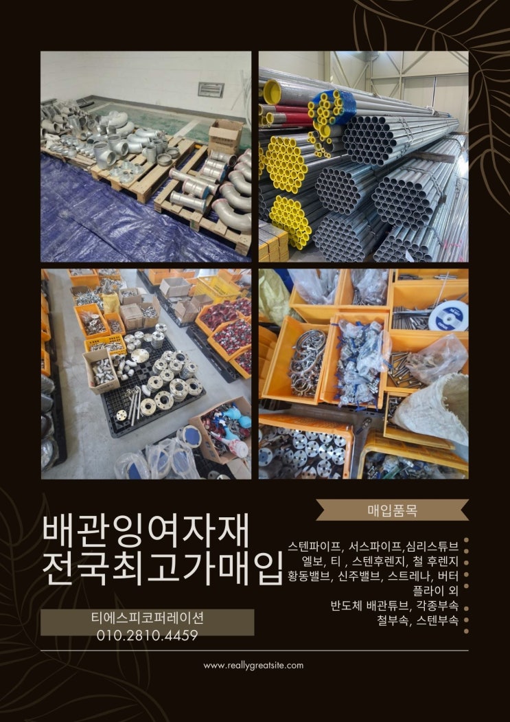  중고배관부속, 파이프 , 용접부속등 전국 최고가 매입합니다.