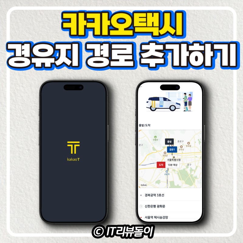 카카오T 카카오택시 경유지 경로 추가 방법