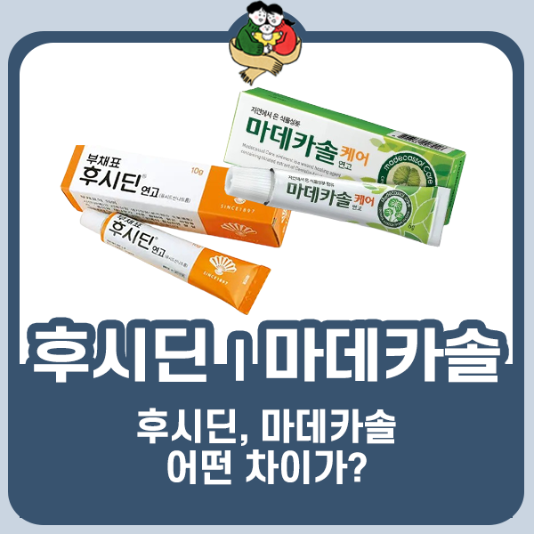 약사가 알려주는 후시딘과 마데카솔 차이