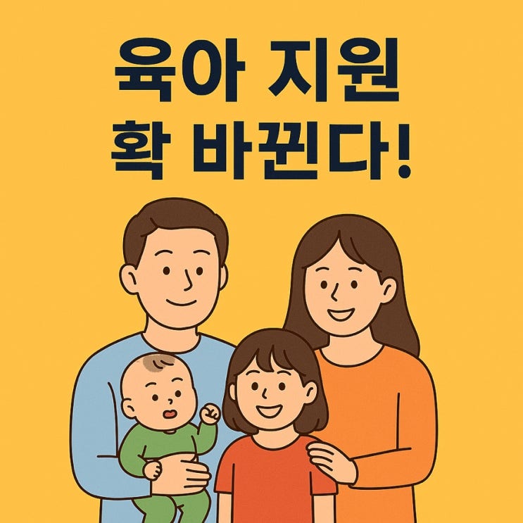  10만원이 20만원으로? 아동수당 대확장, 진짜 육아 지옥 탈출?!