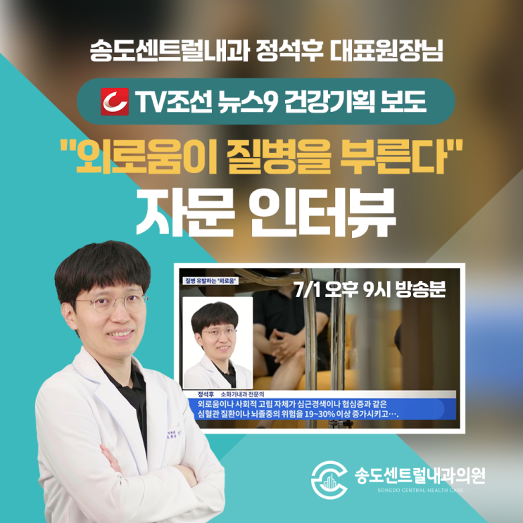  송도센트럴내과 TV조선 뉴스9 건강기획보도 자문 인터뷰