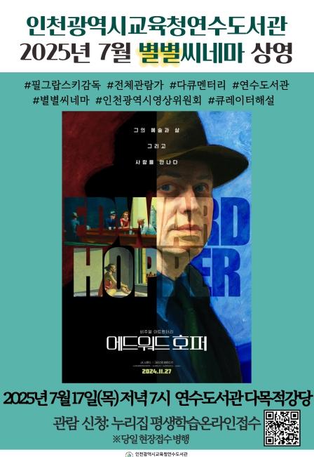 인천광역시교육청연수도서관, 7월 별별씨네마 ‘에드워드 호퍼’ 상영