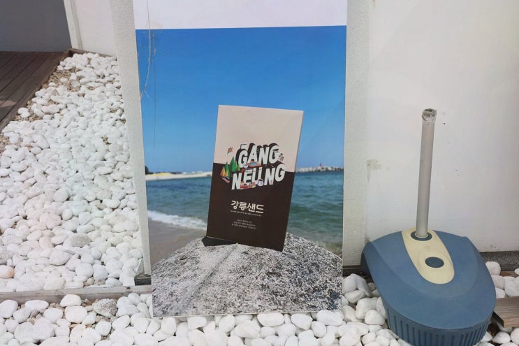  강릉 카페 추천, 디저트와 여유를 함께하는 강릉샌드