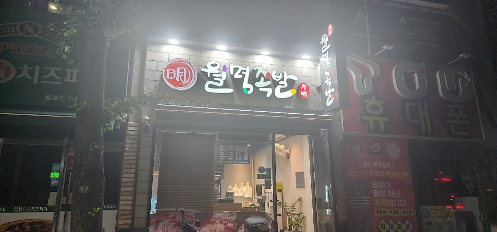 월명족발 월성점 사진 2