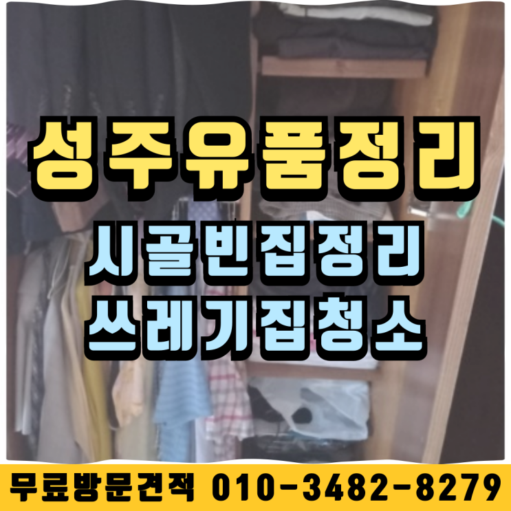  성주유품정리 시골빈집 쓰레기집청소