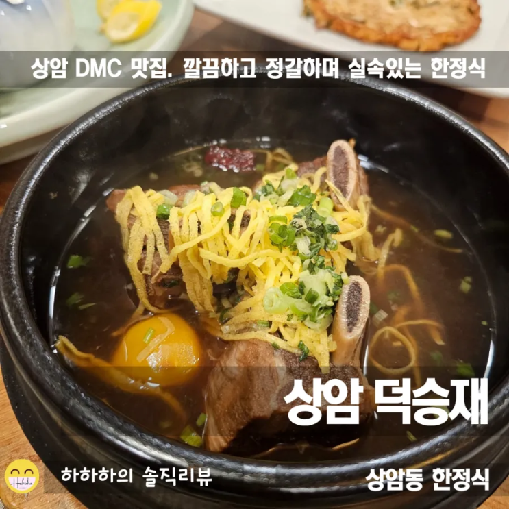  서울 상암동 맛집, 상견례와 모임장소로 정갈한 덕승재